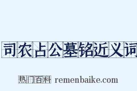司农占公墓铭近义词是什么意思的图片